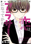 【単話版】恋は、アラサーになってから。 第4話