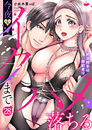 絶頂相手は婚約者！？～今夜もイクまでハメ落ちる２８