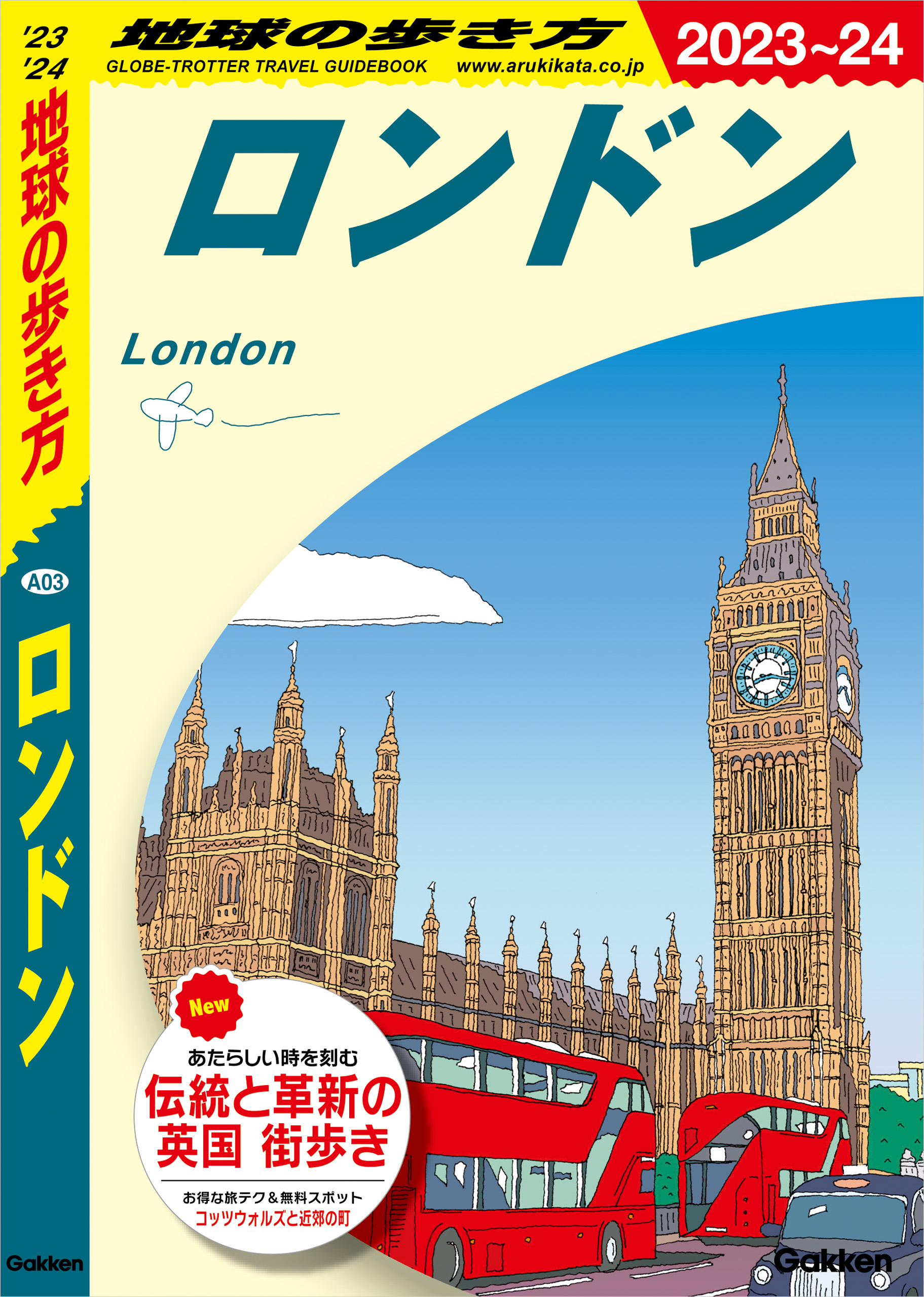 A03 地球の歩き方 ロンドン 2023～2024 - 地球の歩き方編集室 - 漫画