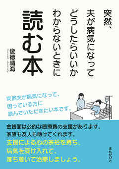 突然、夫が病気になってどうしたらいいかわからないときに読む本10分で読めるシリーズ