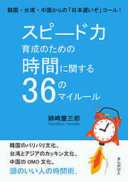 スピ―ド力育成のための時間に関する３６のマイルール。韓国・台湾・中国からの「日本遅いぞ」コール！