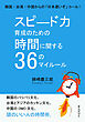 スピ―ド力育成のための時間に関する３６のマイルール。韓国・台湾・中国からの「日本遅いぞ」コール！10分で読めるシリーズ