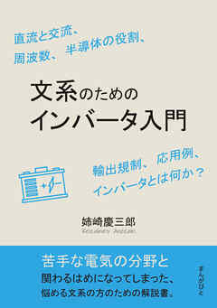 文系のためのインバータ入門　直流と交流、周波数、半導体の役割、輸出規制、応用例、インバータとは何か？10分で読めるシリーズ