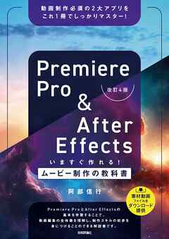 Premiere Pro & After Effects いますぐ作れる！ムービー制作の教科書［改訂4版］