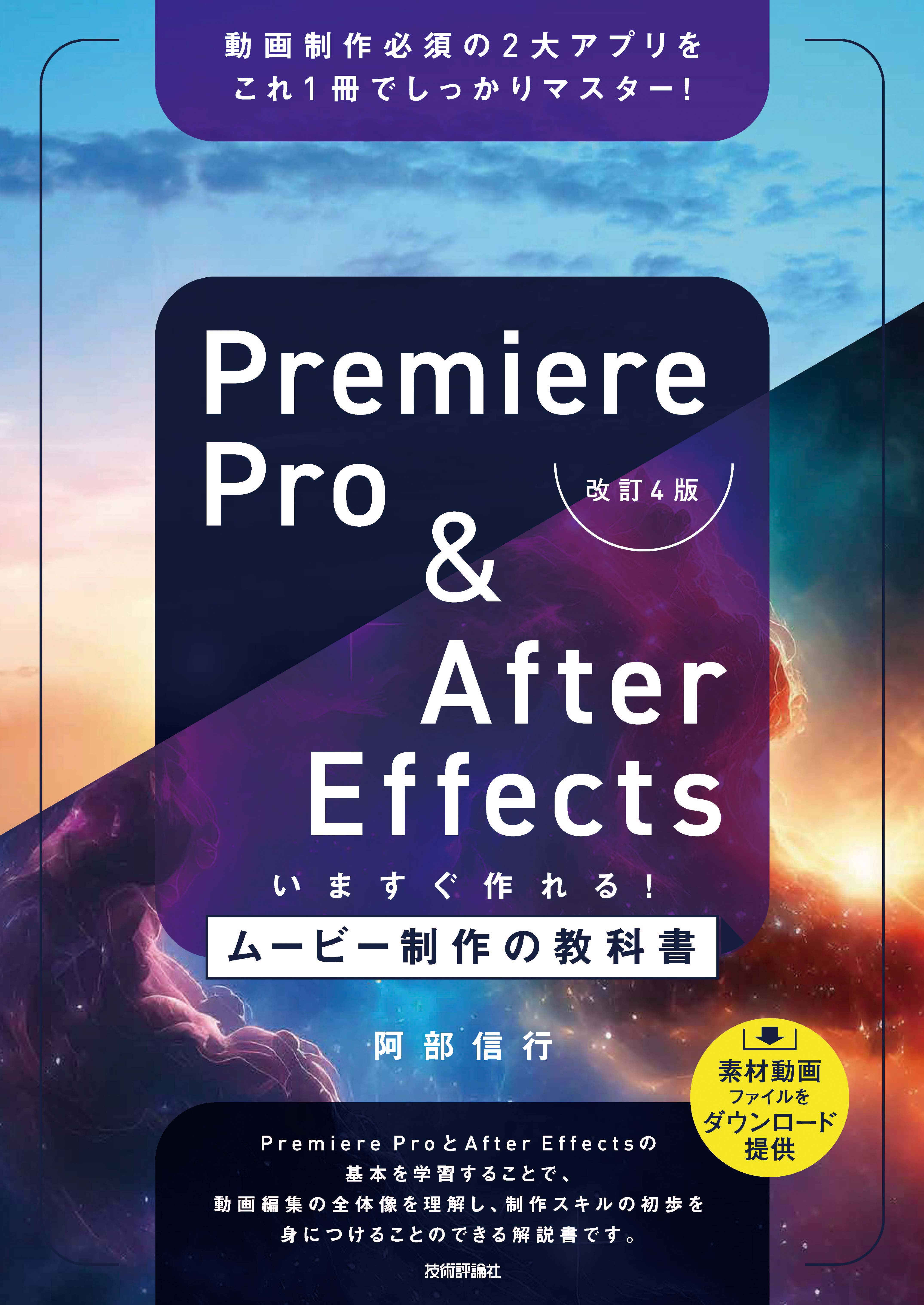 さわる、楽しむ、理解する Premiere Pro入門