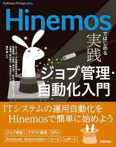 Hinemosではじめる 実践ジョブ管理・自動化入門