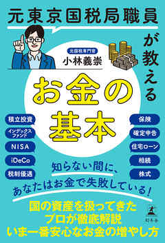 元東京国税局職員が教えるお金の基本