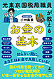 元東京国税局職員が教えるお金の基本