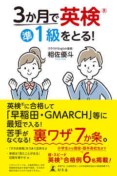 ３か月で英検準１級をとる！