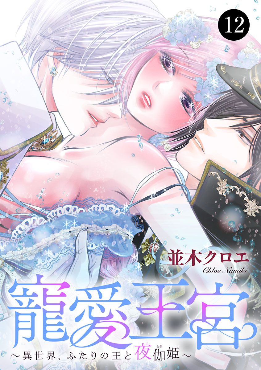 寵愛王宮～異世界、ふたりの王と夜伽姫～ 12 - 並木クロエ - TL(ティーンズラブ)マンガ・無料試し読みなら、電子書籍・コミックストア ブックライブ