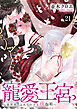 寵愛王宮～異世界、ふたりの王と夜伽姫～　21