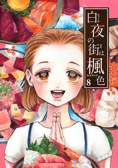 白夜の街は楓色【同人版】(8)