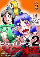 シティローズ ２ メイラが来た