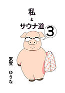 私とサウナ道(3)