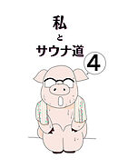 私とサウナ道(4)