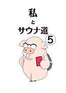 私とサウナ道(5)