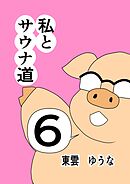 私とサウナ道(6)