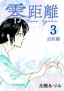 零距離(3) 近距離