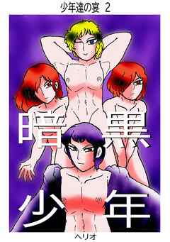 少年達の宴 2 暗黒少年