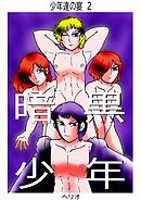 少年達の宴 2 暗黒少年