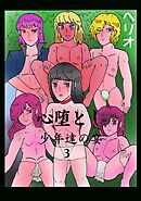少年達の宴 ３心堕とし