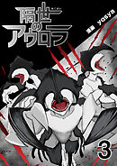 隔世のアウロラ(3)