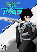 隔世のアウロラ(4)