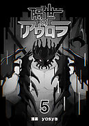 隔世のアウロラ(5)