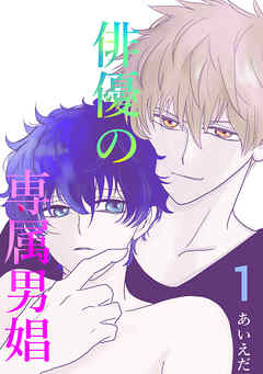 俳優の専属男娼(1)