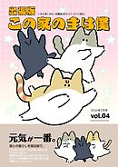 出張版 この家の主は僕 (4)