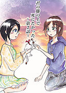 君の膝の上で死にたかった(2)