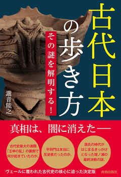 古代日本の歩き方　その謎を解明する！