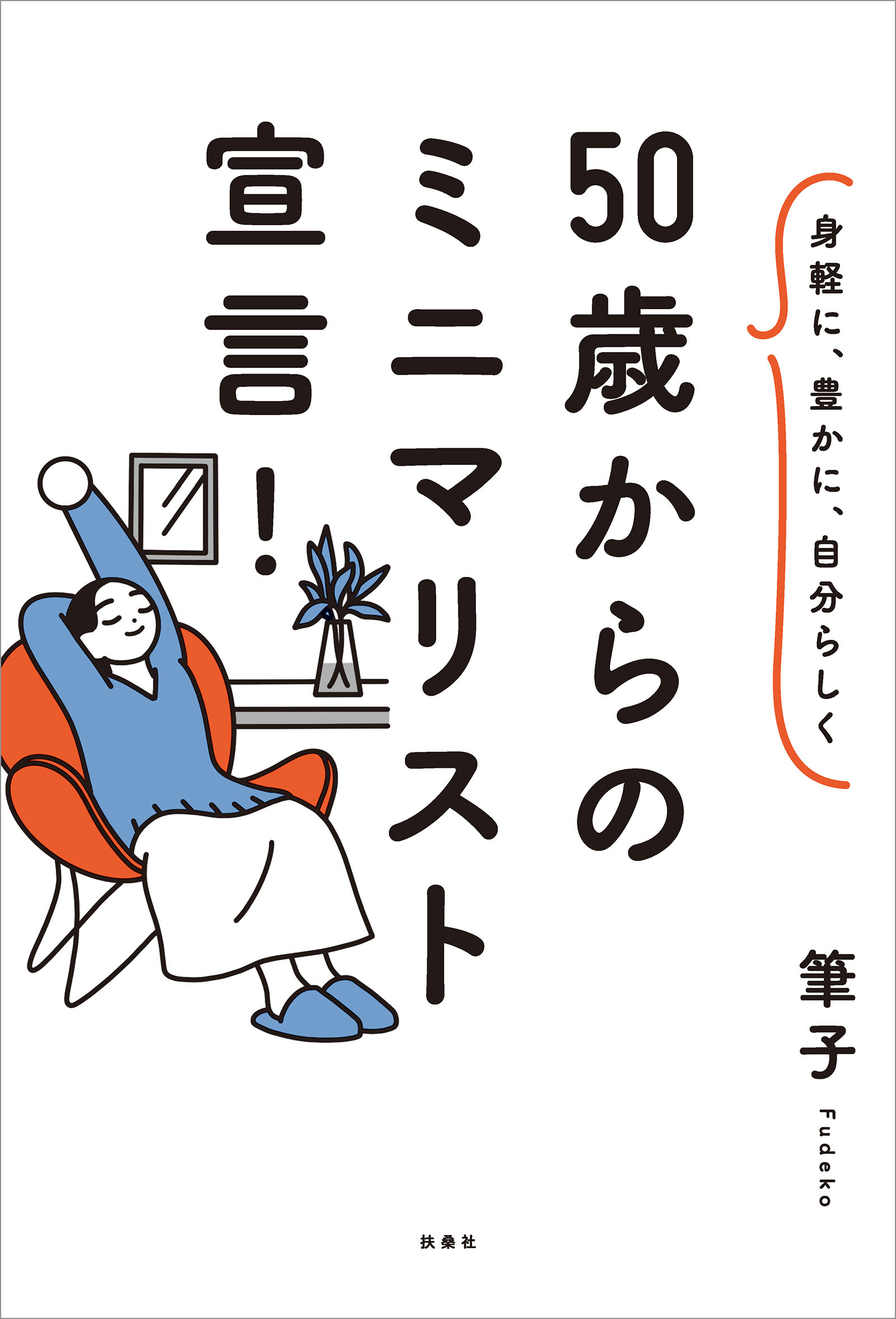 身軽に、豊かに、自分らしく 50歳からのミニマリスト宣言！ - 筆子