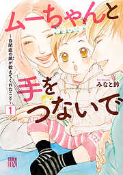 【期間限定　無料お試し版】ムーちゃんと手をつないで～自閉症の娘が教えてくれたこと～　１