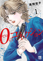 【期間限定　無料お試し版】０のコネクション　１