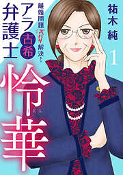 【期間限定　無料お試し版】離婚問題ズバリ解決！　アラ古希弁護士　怜華　１