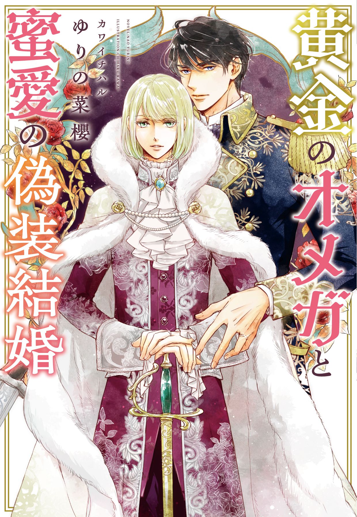 黄金のオメガと蜜愛の偽装結婚 - ゆりの菜櫻/カワイチハル - BL(ボーイズラブ)小説・無料試し読みなら、電子書籍・コミックストア ブックライブ