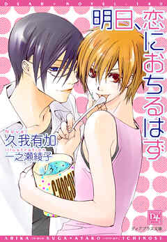 明日、恋に落ちるはず