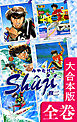 Shuji -修二-【大合本版】　全巻収録