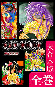 BAD MOON【大合本版】