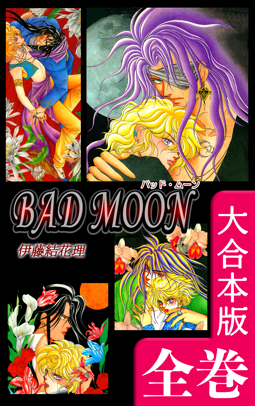 BAD MOON【大合本版】 全巻収録 - 伊藤結花理 - 漫画・無料試し読み