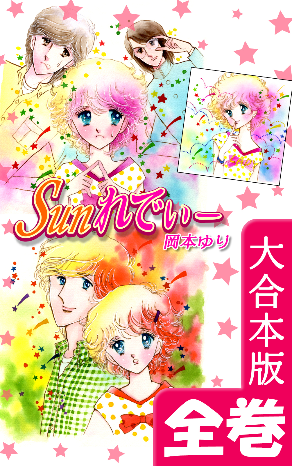 Sunれでぃー【大合本版】 全巻収録 - 岡本ゆり - 電子書籍・無料