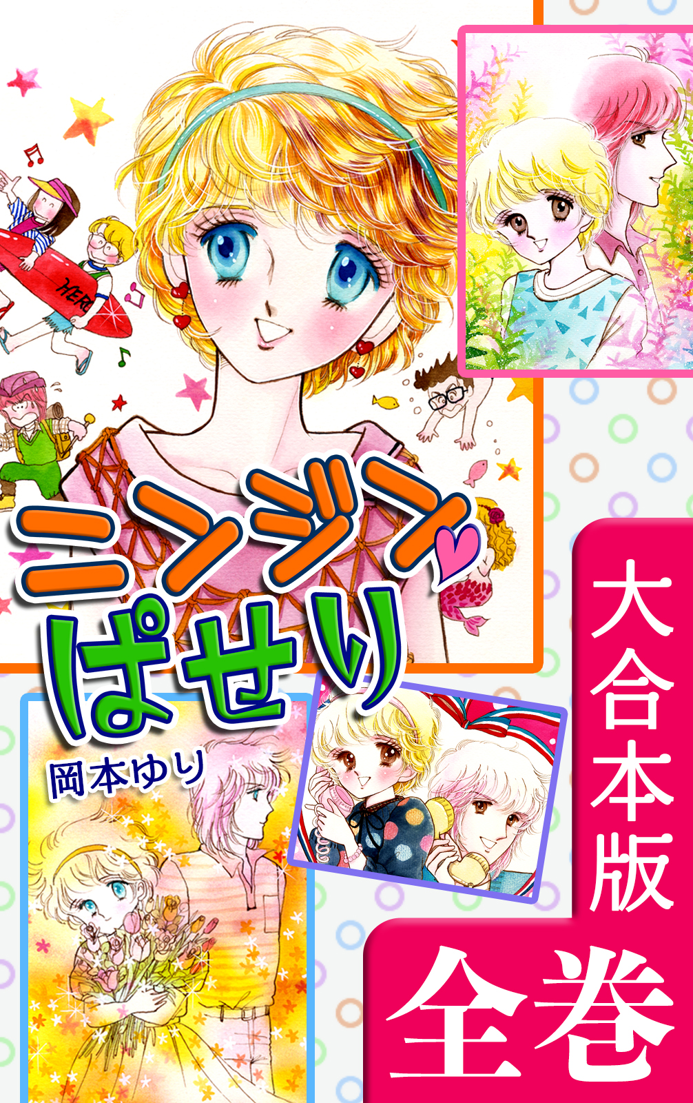 ニンジン・ぱせり【大合本版】 全巻収録 - 岡本ゆり - 漫画・無料試し