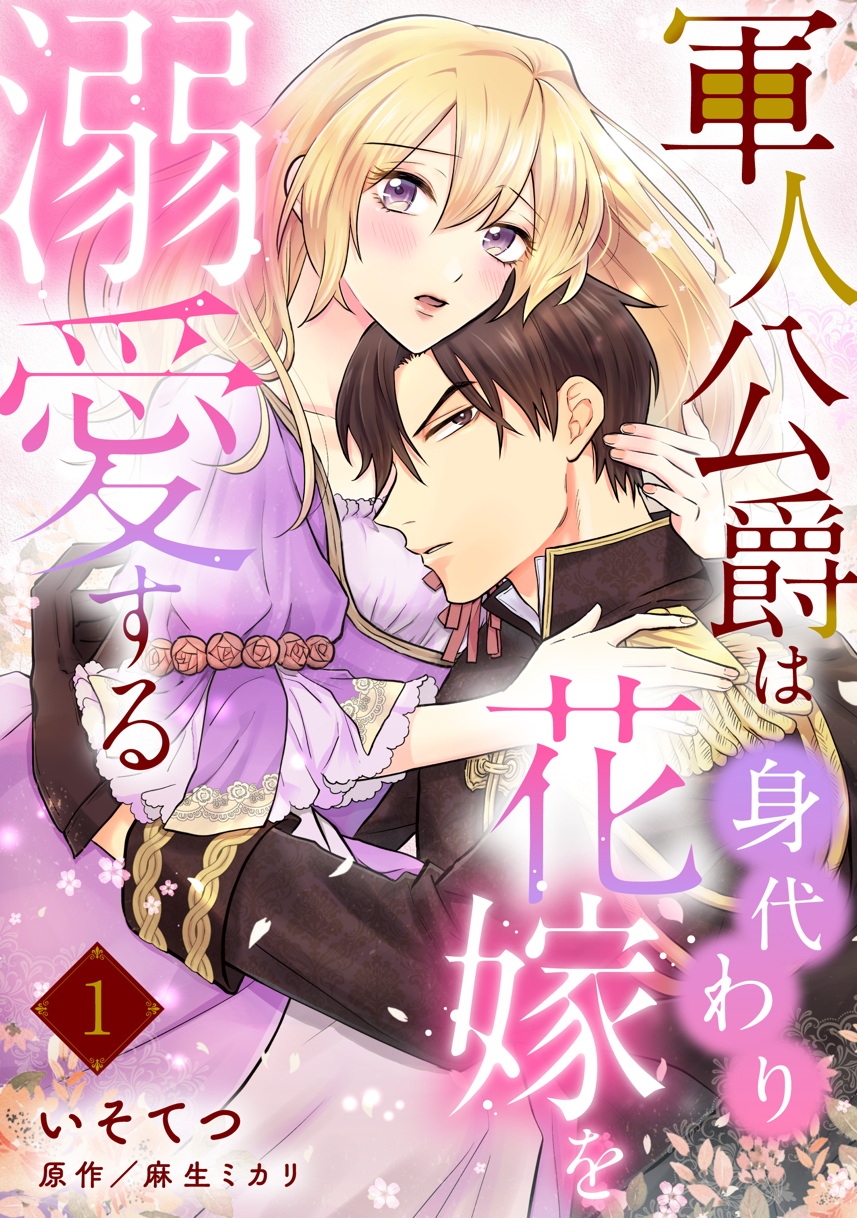 軍人公爵は身代わり花嫁を溺愛する【分冊版】（完結） | 漫画無料試し