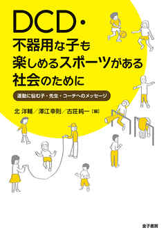 DCD・不器用な子も楽しめるスポーツがある社会のために