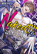 それいゆ文庫 Naked！！！！　～イケメンアイドルグループでセンター張ってましたが、男性ストリッパーになりました～