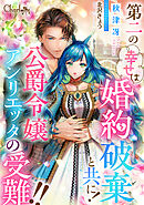 第二の幸せは婚約破棄と共に！公爵令嬢アンリエッタの受難！！