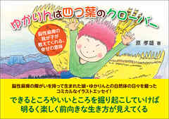 ゆかりんは四つ葉のクローバー　脳性麻痺の我が子が教えてくれる、幸せの意味