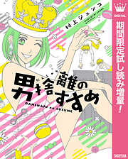 男捨離（だんしゃり）のすすめ【期間限定試し読み増量】