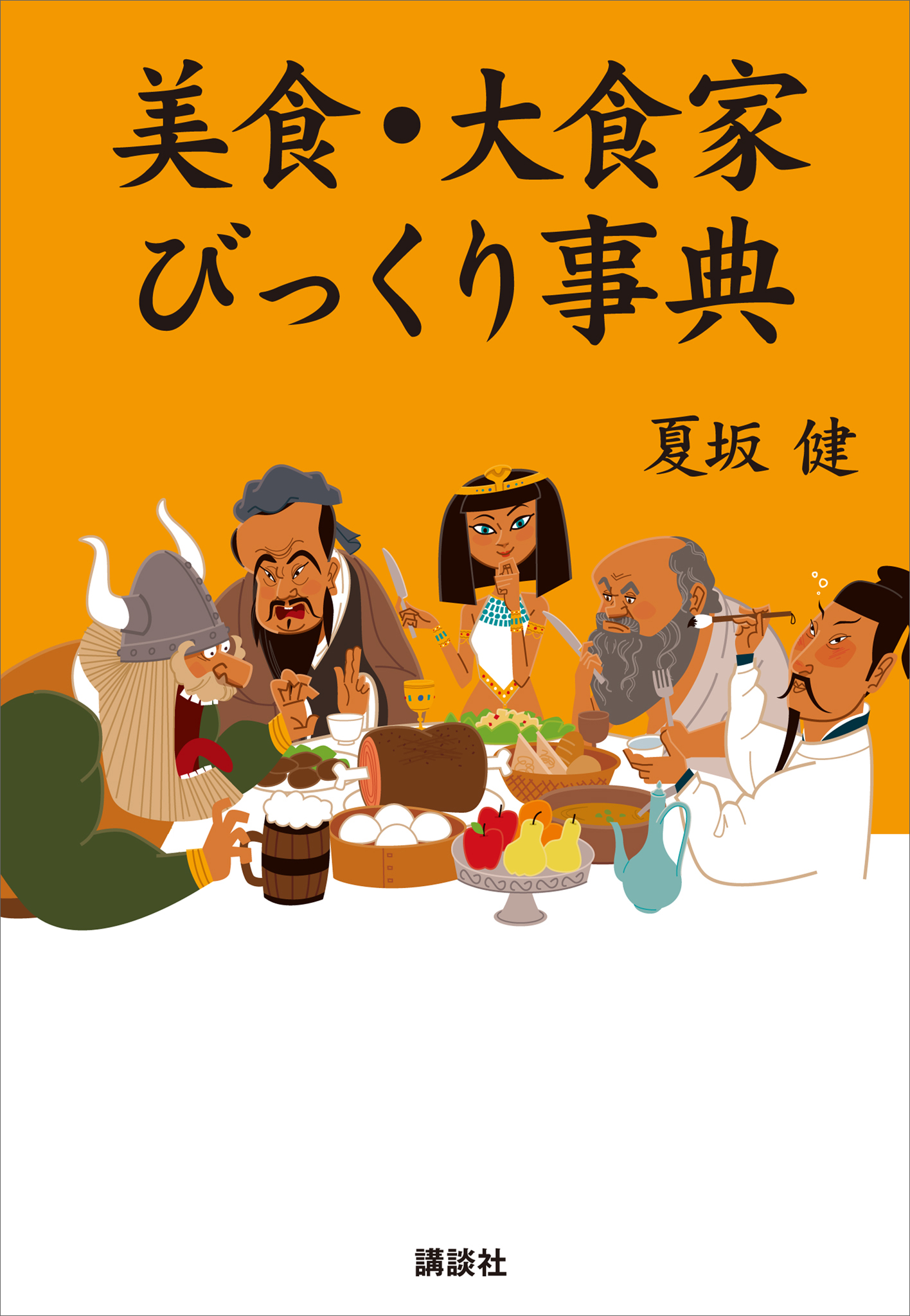 美食・大食家びっくり事典 - 夏坂健 - 漫画・無料試し読みなら、電子